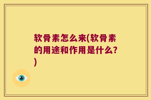 软骨素怎么来(软骨素的用途和作用是什么?)