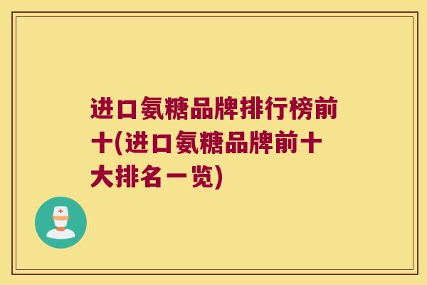 进口氨糖品牌排行榜前十(进口氨糖品牌前十大排名一览)