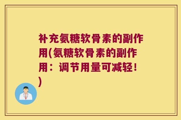 补充氨糖软骨素的副作用(氨糖软骨素的副作用：调节用量可减轻！)
