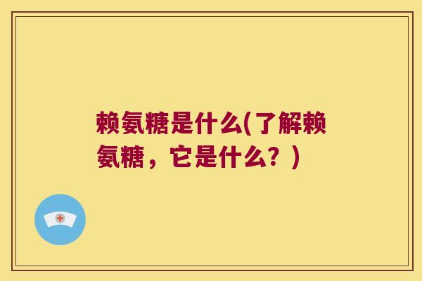 赖氨糖是什么(了解赖氨糖,它是什么?)