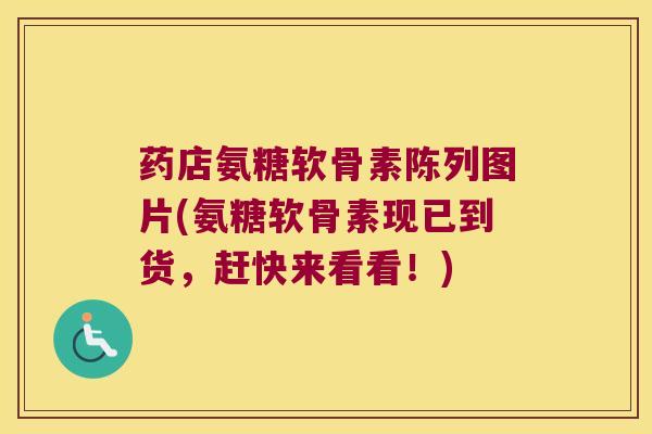 药店氨糖软骨素陈列图片(氨糖软骨素现已到货,赶快来看看!) 药店氨糖软骨素陈列图片(氨糖软骨素现已到货,赶快来看看!)