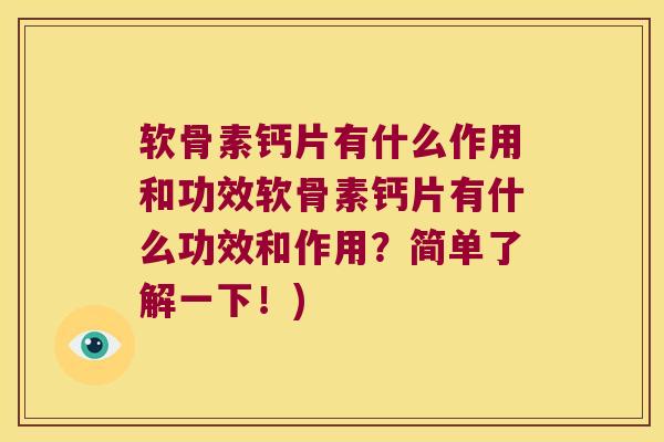 软骨素钙片有什么作用和功效软骨素钙片有什么功效和作用?简单了解一下!)