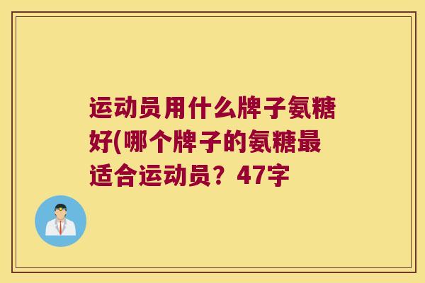 运动员用什么牌子氨糖好(哪个牌子的氨糖最适合运动员?47字