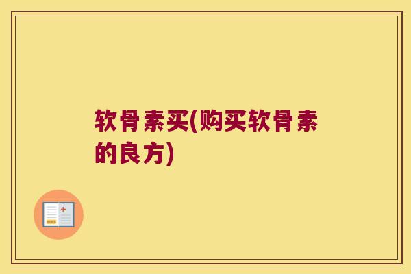 软骨素买(购买软骨素的良方)