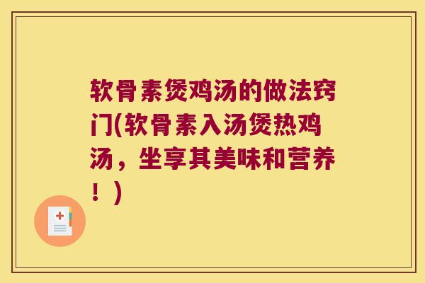 软骨素煲鸡汤的做法窍门(软骨素入汤煲热鸡汤,坐享其美味和营养!)