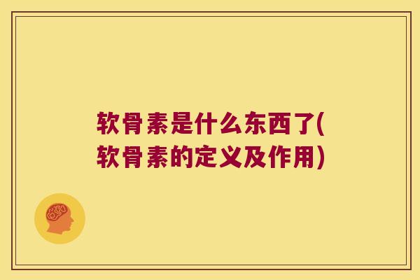 软骨素是什么东西了(软骨素的定义及作用)