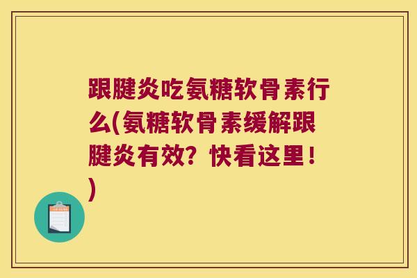 跟腱炎吃氨糖软骨素行么(氨糖软骨素缓解跟腱炎有效?快看这里!)