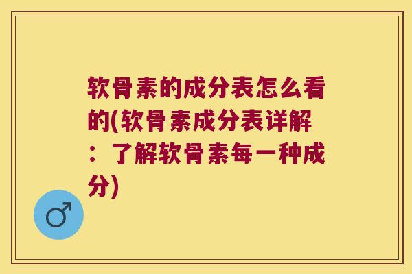 软骨素的成分表怎么看的(软骨素成分表详解:了解软骨素每一种成分)