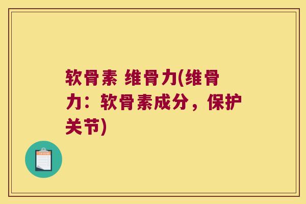 软骨素 维骨力(维骨力:软骨素成分,保护关节)