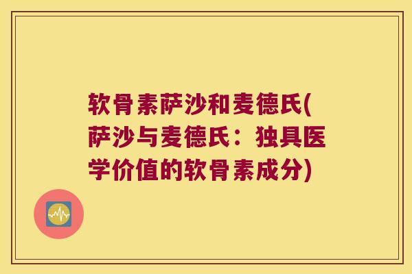 软骨素萨沙和麦德氏(萨沙与麦德氏：独具医学价值的软骨素成分)