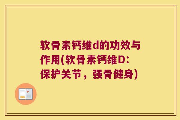 软骨素钙维d的功效与作用(软骨素钙维D:保护关节,强骨健身)