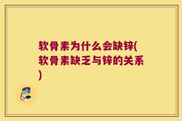 软骨素为什么会缺锌(软骨素缺乏与锌的关系)