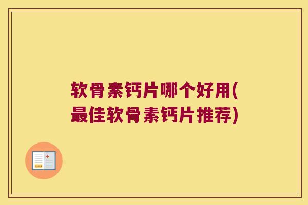 软骨素钙片哪个好用(最佳软骨素钙片推荐)
