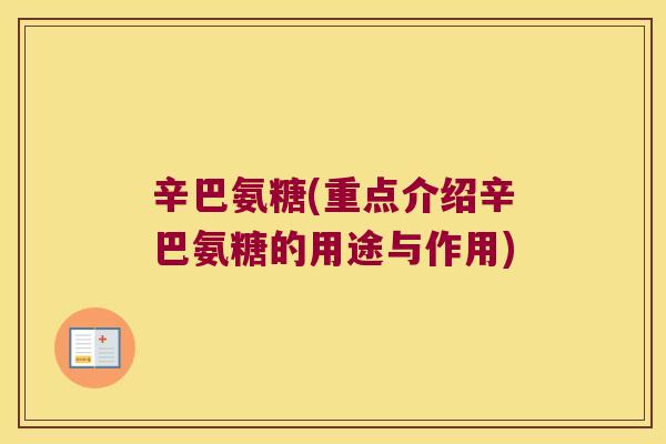 辛巴氨糖(重点介绍辛巴氨糖的用途与作用)