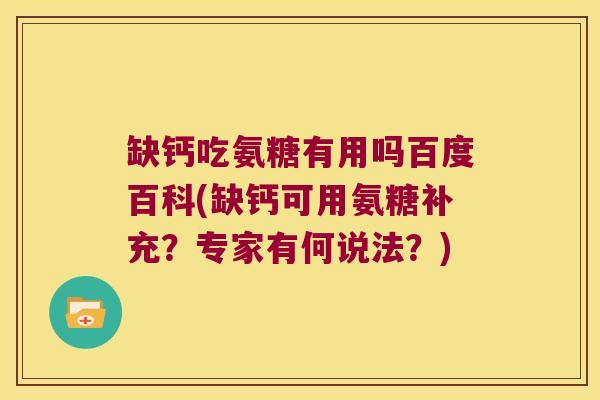 缺钙吃氨糖有用吗百度百科(缺钙可用氨糖补充?专家有何说法?)