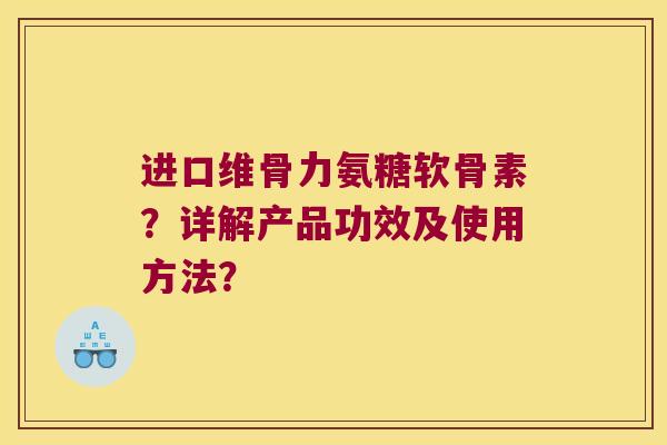 进口维骨力氨糖软骨素?详解产品功效及使用方法?