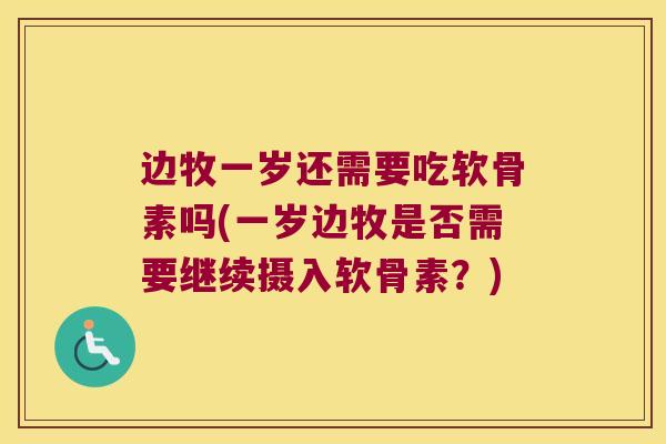 边牧一岁还需要吃软骨素吗(一岁边牧是否需要继续摄入软骨素?)