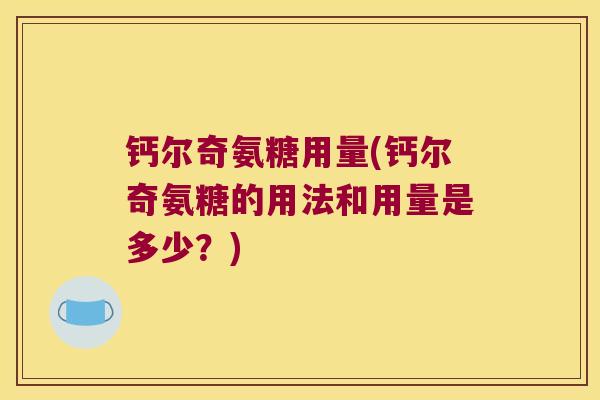 钙尔奇氨糖用量(钙尔奇氨糖的用法和用量是多少?)