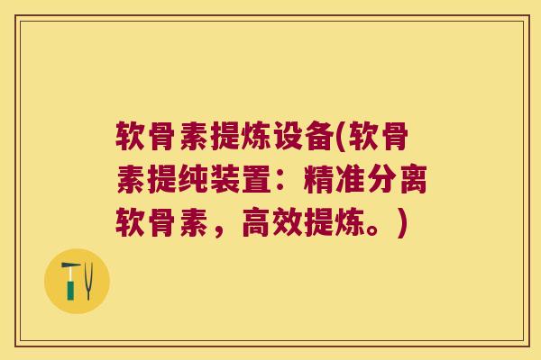软骨素提炼设备(软骨素提纯装置：精准分离软骨素，高效提炼。)