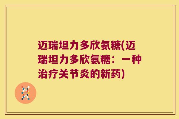 迈瑞坦力多欣氨糖(迈瑞坦力多欣氨糖:一种治疗关节炎的新药)
