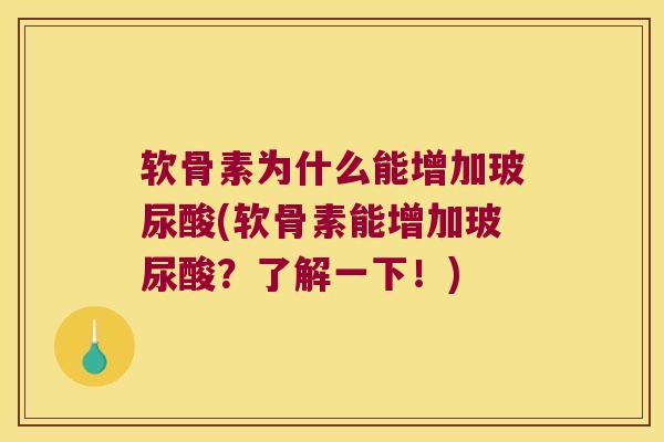 软骨素为什么能增加玻尿酸(软骨素能增加玻尿酸?了解一下!)