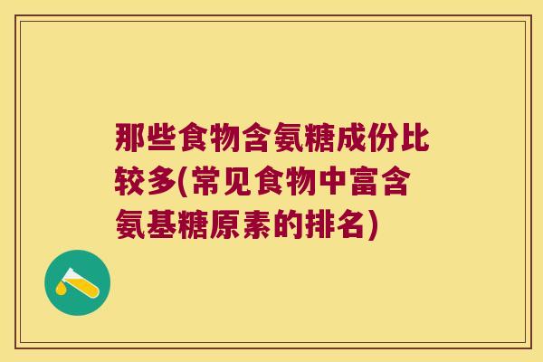 那些食物含氨糖成份比较多(常见食物中富含氨基糖原素的排名)