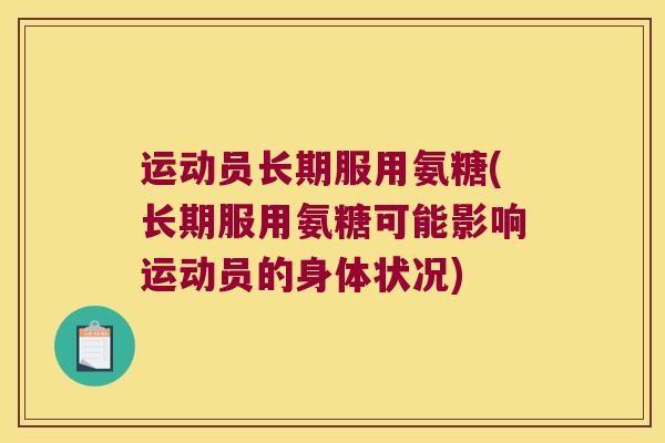 运动员长期服用氨糖(长期服用氨糖可能影响运动员的身体状况)