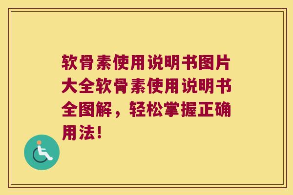 软骨素使用说明书图片大全软骨素使用说明书全图解,轻松掌握正确用法!