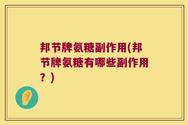 邦节牌氨糖副作用(邦节牌氨糖有哪些副作用?)