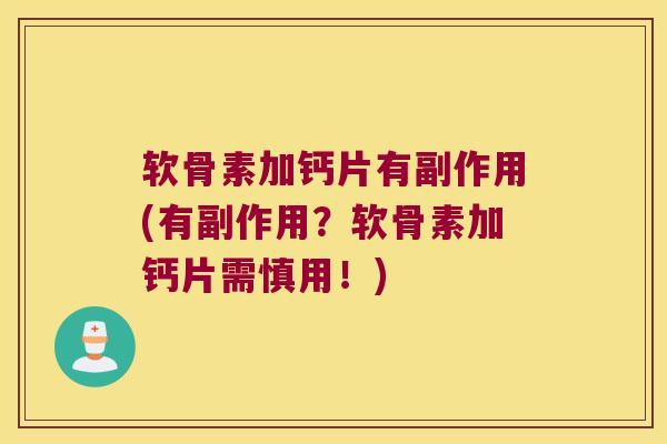 软骨素加钙片有副作用(有副作用?软骨素加钙片需慎用!)