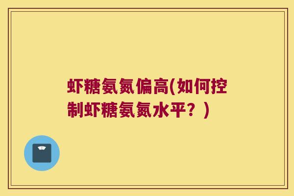 虾糖氨氮偏高(如何控制虾糖氨氮水平?)