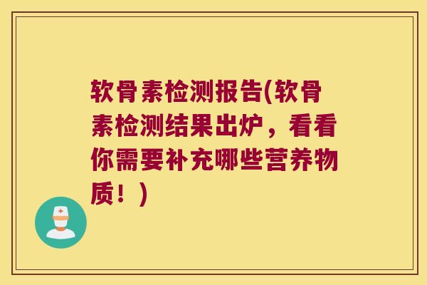 软骨素检测报告(软骨素检测结果出炉,看看你需要补充哪些营养物质!)