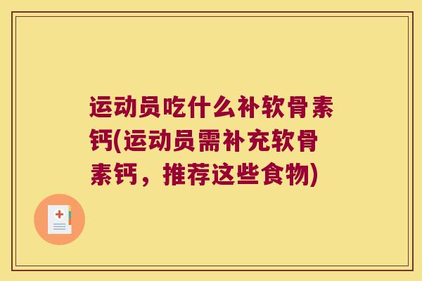 运动员吃什么补软骨素钙(运动员需补充软骨素钙,推荐这些食物)