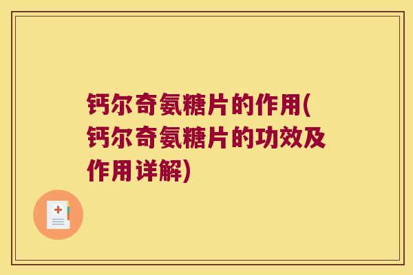 钙尔奇氨糖片的作用(钙尔奇氨糖片的功效及作用详解)