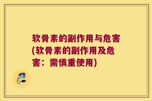 软骨素的副作用与危害(软骨素的副作用及危害:需慎重使用)