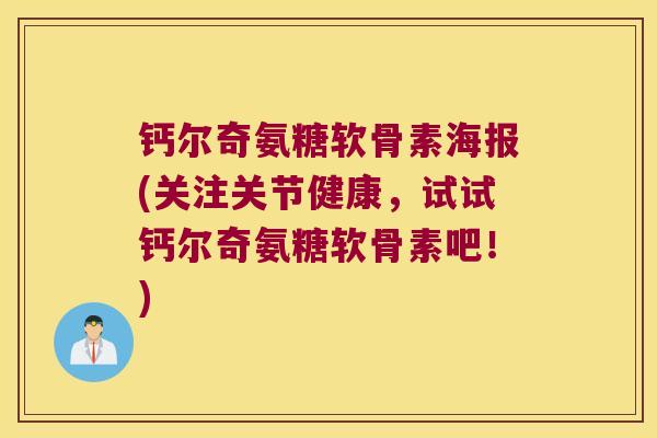 钙尔奇氨糖软骨素海报(关注关节健康，试试钙尔奇氨糖软骨素吧！)