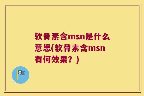 软骨素含msn是什么意思(软骨素含msn有何效果?)