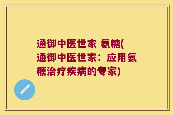 通御中医世家 氨糖(通御中医世家:应用氨糖治疗疾病的专家)
