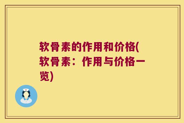 软骨素的作用和价格(软骨素:作用与价格一览)