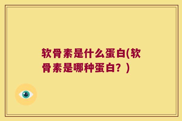 软骨素是什么蛋白(软骨素是哪种蛋白？)