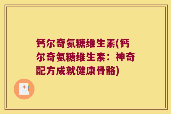 钙尔奇氨糖维生素(钙尔奇氨糖维生素:神奇配方成就健康骨骼)
