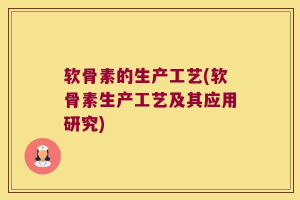 软骨素的生产工艺(软骨素生产工艺及其应用研究)