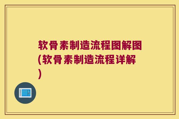 软骨素制造流程图解图(软骨素制造流程详解)
