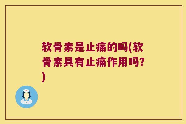 软骨素是止痛的吗(软骨素具有止痛作用吗?)