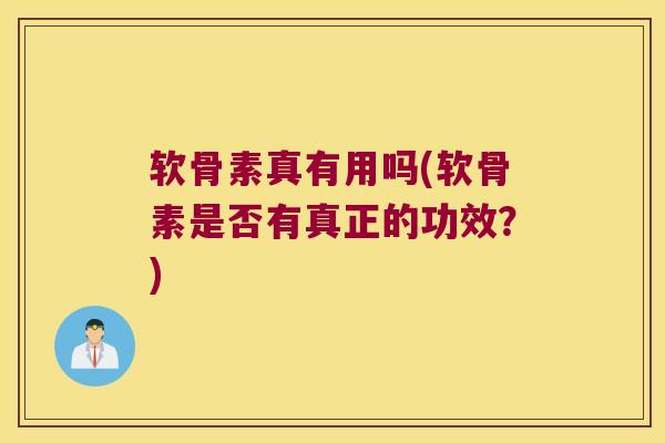 软骨素真有用吗(软骨素是否有真正的功效?)