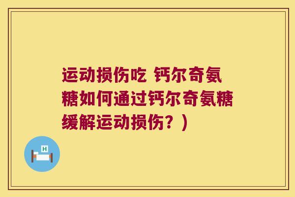 运动损伤吃 钙尔奇氨糖如何通过钙尔奇氨糖缓解运动损伤?)