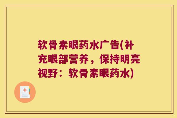 软骨素眼药水广告(补充眼部营养,保持明亮视野:软骨素眼药水)