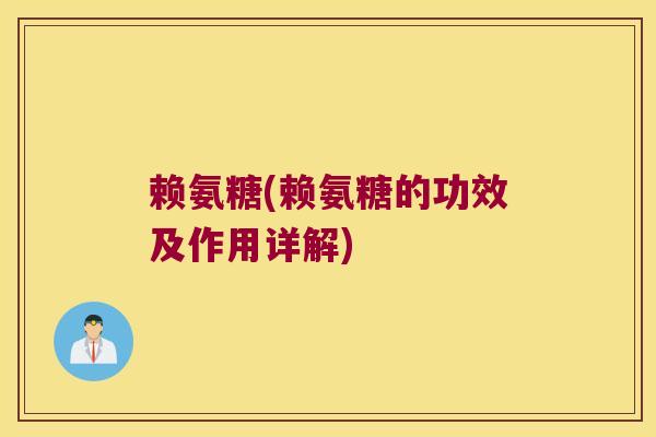 赖氨糖(赖氨糖的功效及作用详解)