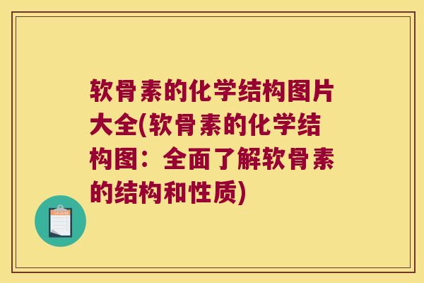软骨素的化学结构图片大全(软骨素的化学结构图:全面了解软骨素的结构和性质) 软骨素的化学结构图片大全(软骨素的化学结构图:全面了解软骨素的结构和性质)
