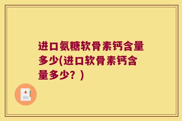 进口氨糖软骨素钙含量多少(进口软骨素钙含量多少?)